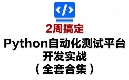2周搞定-Python自动化测试平台开发实战（全套合集）