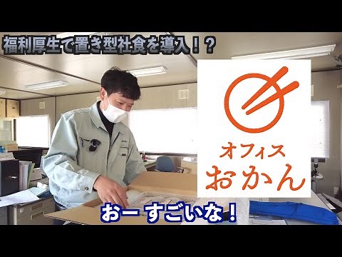 【なんと全品100円】置き型社食を導入！便利で可愛い社員食堂がこちらです！#福利厚生