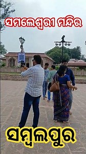 ସମଲେଶ୍ଵରୀ ମନ୍ଦିର//short video//Samaleswari temple//viral _video//2025