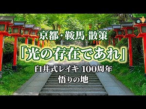 2022 Kyoto Mt.Kurama. The 100 years anniversary of USUI REIKI. “ Be a being of light! ”