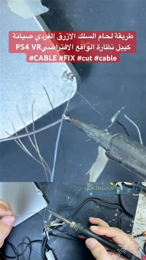 طريقة لحام السلك الازرق الفردي صيانة كيبل نظارة الواقع الافتراضيPS4 VR #CABLE #FIX #cut #cable