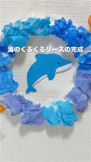身近なもので時短！ 海のくるくるリース #保育製作 #夏の製作