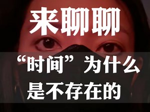 用最简单的例子说明“时间”为什么是不存在的，完全取决于“质量”