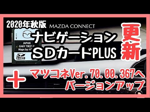 マツダ【CX-5 CX-8】2020年秋版へナビゲーションSDカードPLUS 地図更新と マツコネ Ver.70.00.367へバージョンアップ