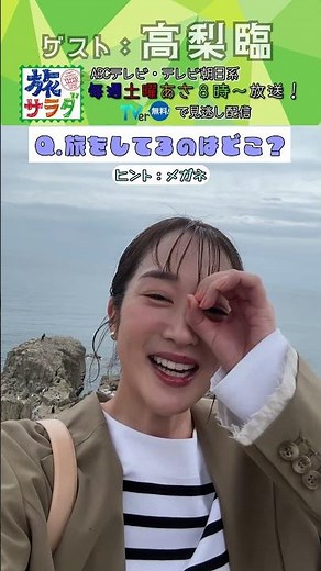 [Tabi Salad] May 16th guest #RinTakanashi will be traveling! #TabiSalad #shorts
