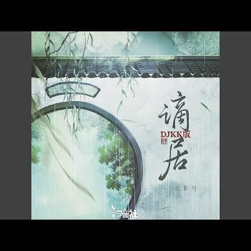 谪居 (曾意气一马过凉州)