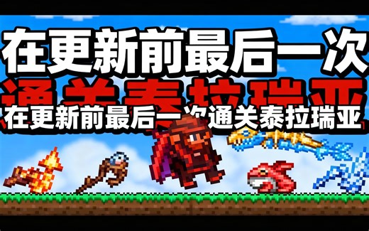 [中配]在更新前最后一次通关泰拉瑞亚 - Throarbin