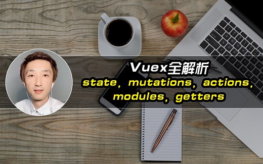 Vuex【state, mutations, actions, modules, getters】全解析