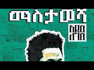 አዲስ ለገሰ አይቼው በግጥም Addis legesse ayechew with lyrics