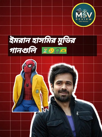 ইমরান হাশমির মুভির জনপ্রিয় গান গুলি ⏳🎵🫶 🎬 Credit: All audio & visual contents belong to their respective copyright owners. 📌 Fair Use: Allowed for review & educational purposes. #rezwanreview #emraanhashmi #MusicReview #banglavideo