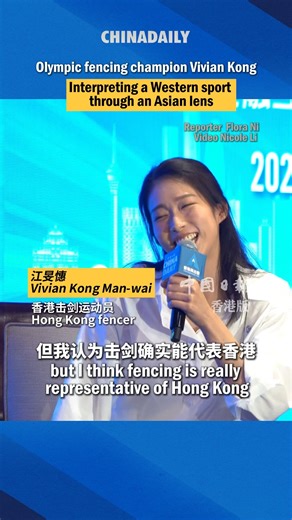 Hong Kong fencing champion Vivian Kong Man-wai recently shared her journey in fencing at the Greater Bay Area Conference 2025. She said that incorporating the wisdom of Chinese philosophy into her fencing strategies has been instrumental in her remarkable success. Click the video to delve deeper into her insights! | China Daily