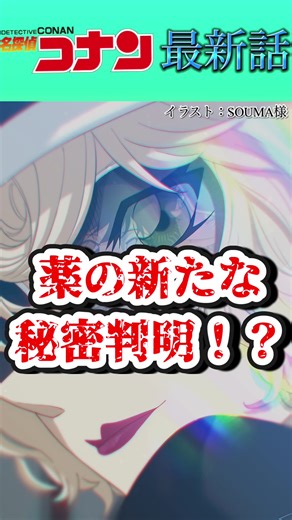 コナン最新話1151の衝撃薬の秘密とは？