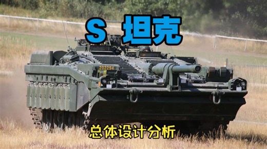 STRV-103主战坦克——总体设计篇