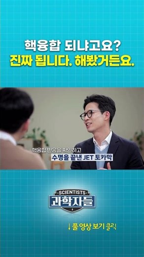 핵융합 되냐고요? 진짜 됩니다. 해봤거든요. #shorts