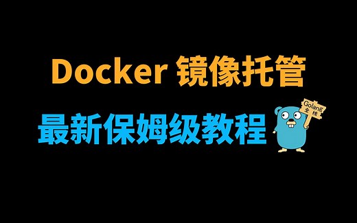 免费Docker镜像托管，阿里云容器镜像服务，最新超详细保姆级教程！