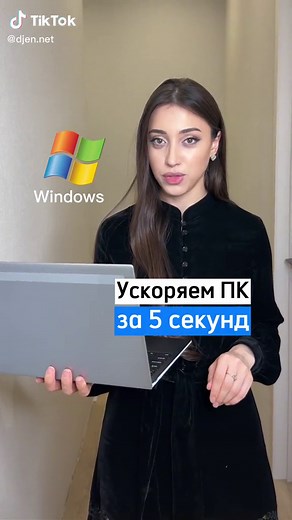 Как ускорить работу компьютера за 5 секунд