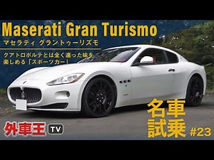 [Maserati GranTurismo] Completely different from the Ghibli/Quattroporte! A sports machine that l...