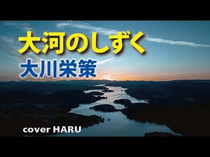 新曲「大河のしずく」大川栄策 cover HARU