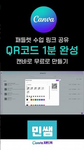 패들렛 QR코드 캔바로 1분 완성 #캔바 #교사 #패들렛