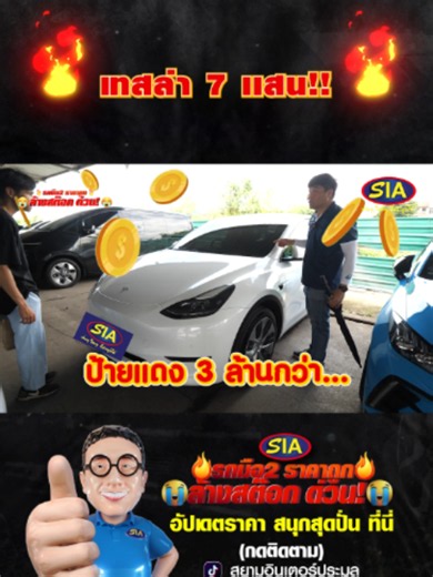 🔥เทสล่า 7 แสน!!🔥1 📍 รีวิวรถจาก สำนักงานใหญ่ (รามคำแหง) สนใจเข้าร่วมประมูล พิมพ์ สนใจ ใต้คอมเมนต์เลย 👇 #ประมูลรถยนต์ #รถยนต์มือสอง #รถยนต์มือสองราคาถูก #ตลาดรถยนต์มือสองราคาถูก #ลานประมูลรถที่ดีที่สุด #สยามอินเตอร์การประมูล #ง่ายๆใครๆก็ประมูลได้ #siaauctio #รถมือสองกรุงเทพฯ #ลานประมูล #ลานประมูลที่คนไทยเชื่อถือและติดตามมากที่สุด