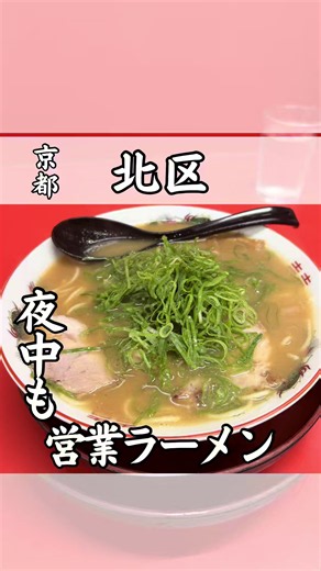 深夜営業で50年愛される京都の老舗ラーメン店