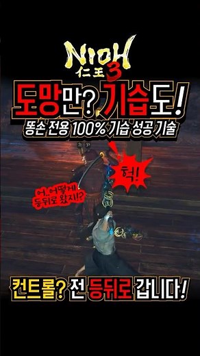 인왕3 도망만?기습도! 똥손전용 100% 기습 성공기술 컨트롤? 전 등뒤로 갑니다! #인왕3 #nioh3 #퇴근후플스