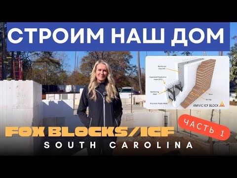 Строим наш дом в Южной Каролине используя Fox Blocks/ICF🏠 Крепкий и энергоэффективный дом🇺🇸