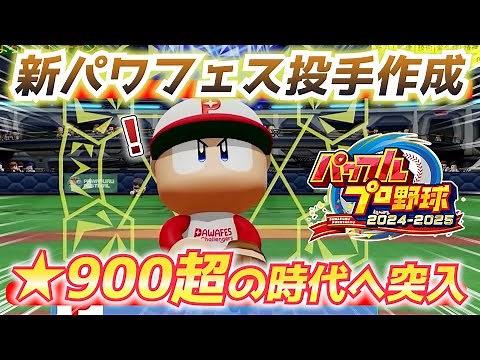 [Power Pro 2024] ☆To the era of over 900! Secrets and points to note for creating the strongest p...