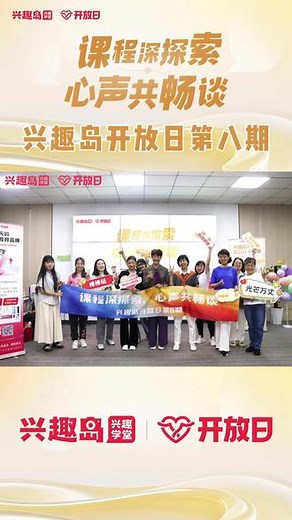 【课程深探索 心声共畅谈】3月兴趣岛开放日已落下帷幕 我们邀请到热爱兴趣岛的姐姐们，进行了深度访谈、课程带练、嘉宾分享等活动，一起来回顾一下吧~ #兴趣岛
