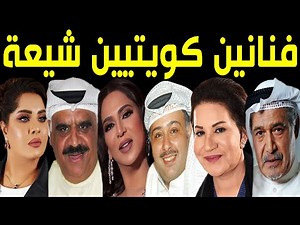 فنانين كويتيين مشهورين من أهل الشيعة.. لن تصدق من هم ؟!ولن تتخيل عدد الفنانين الشيعة بالكويت سيصدمكم