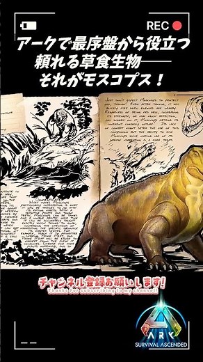 【アーク解説】モスコプス＝見た目ふてぶてしい超有能採取係!? #arksurvivalascended #asa