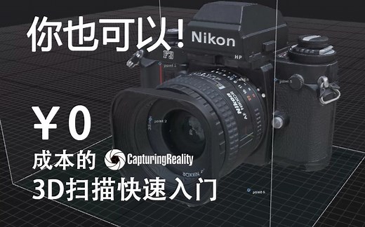 包教包会 | 几乎零成本的3D扫描快速入门 | Reality Capture