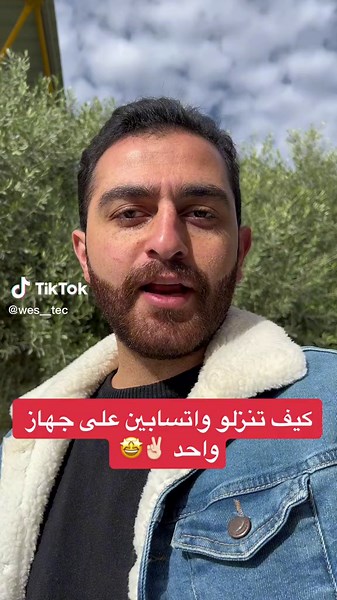 كيفية تنزيل واتسابين على جهاز واحد 📱✌🏻🤩