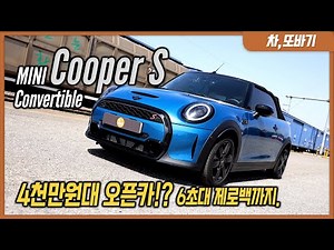 미니쿠퍼 S 컨버터블 솔직담백 시승기ㅣ오픈카 중에 가성비 최고!? 연비 20km/ℓ! 너무 재밌는 주행성능과 데일리로 가능한 승차감까지.