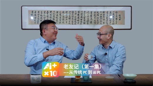 老友记，聊聊PC产业的过去与未来，从传统PC到AI PC，行业变革你不可错过！