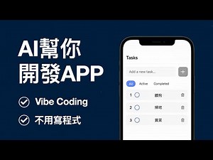 AI幫你開發「待辦事項APP」！不用寫程式～用Rork測試Vibe Coding的威力！