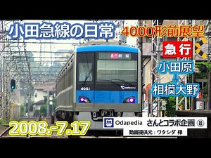 2008 7 17小田急線の日常・小田原線4000形急行新宿行前展望 小田原⇒相模大野