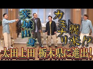 [Ota Ueda #345①] Kaminari, who is from Ibaraki, came to talk about the charms of Tochigi Prefecture!