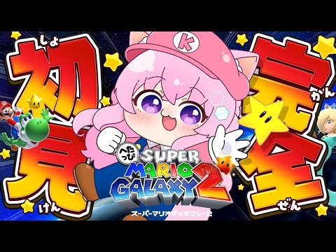 【スーパーマリオギャラクシー2】完全初見！へたっぴマリギャラ2！映画に向けてやってみよ～～～！ #1 【博衣こより/ホロライブ】