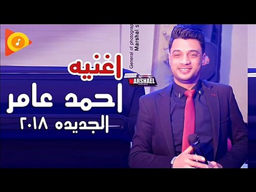 اغنية احمد عامر الجديدة 2018 - اغنية هتقطع قلبك - حزينة مووت ( هتبكى وانتا بتسمعها