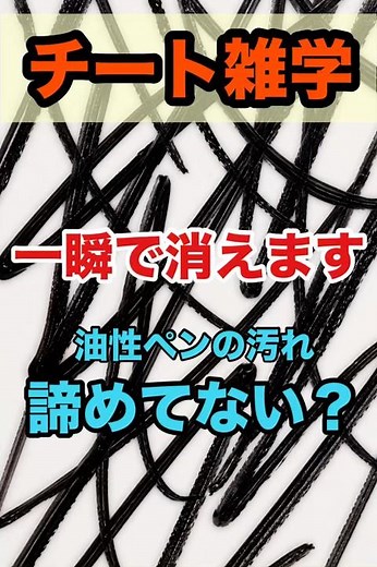 絶対諦めないで！油性ペンの落書きを一瞬で消す神ワザ