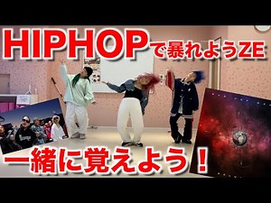 【振り付け解説】BAD HOP - Friends feat. Vingo, JP THE WAVY, Benjazzy, YZERR & LEXの振り付けをメンバーに教えて踊ってみた！