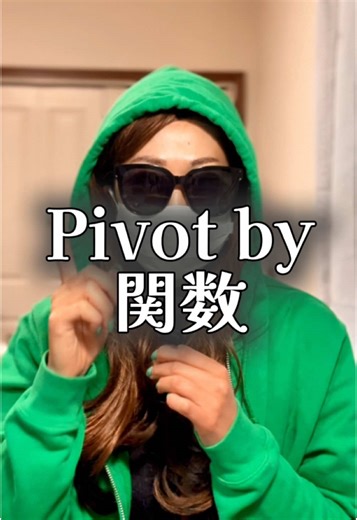 今夜紹介するのはpivot by 関数！ 前回紹介したgroupbyより更に多機能なこの関数✨ ピボットって基本的な集計したいときでも 地味に設計するの面倒くさかったりしませんか？ そんな時にこそ、3秒で組めるこのpivot byは超便利です！ いいね、コメント、DM、励みになります❗️ ・┈┈┈┈┈┈┈┈┈┈┈┈┈┈┈┈┈ ・ 👉Excelトークで分かりやすさNo.1を届けたい❗️📣 👉戦う女のブレない軸👠✨ 情熱を込めて発信してます！ 他の投稿も見てみたいと思ったら 是非『フォロー』しておいてください✨ ・┈┈┈┈┈┈┈┈┈┈┈┈┈┈┈┈┈ ・ #エクセル初心者 #エクセル関数 #エクセル時短術 #時短勤務 #ワーママ #転職 #転職活動 #転職したい #転職相談 #キャリアアップ #スキルアップ #スキル #しごでき