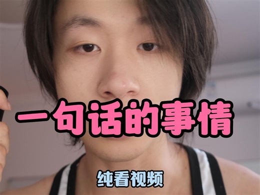 一句话的事情