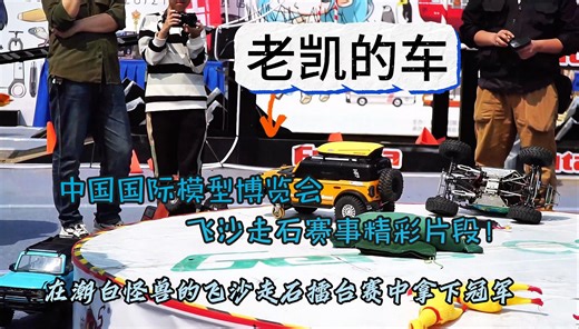 一年一度的RC模友盛宴!和老凯一起来看看比赛中的精彩瞬间吧！
