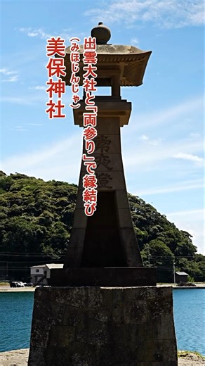 島根県・美保関にある「えびす様の総本宮」。沖合の出雲大社と向かい合う“海と陸を結ぶ神社”です。 #美保神社 #美保関 #えびす様 #出雲神話 #島根旅行