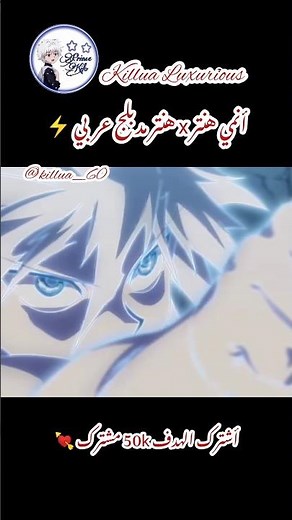 أنمي | هنتر x هنتر | | مدبلج عربي | سبيستون 💥