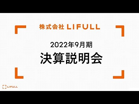 株式会社LIFULL 2022年9月期 決算説明会