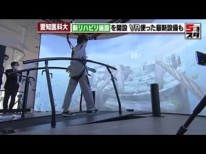 [Rehabilitation with VR] "Rehabilitation that maximizes the patient's experience" Aichi Medical U...