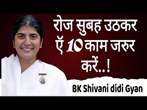 रोज सुबह उठकर ऍ 10 काम जरुर करें..! || #bkshivanimotivationalspeech 2026